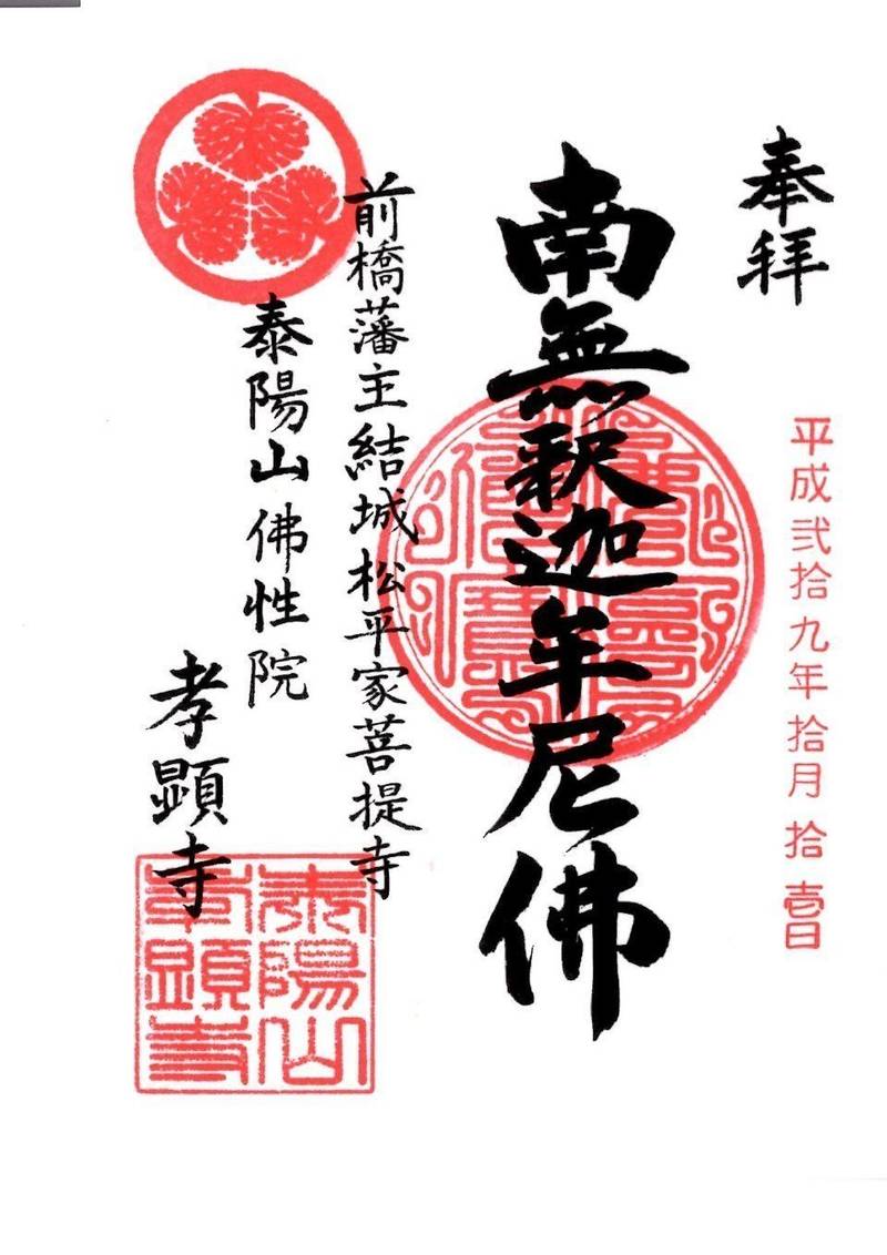 孝顕寺,群馬県前橋市朝日町4丁目33-13