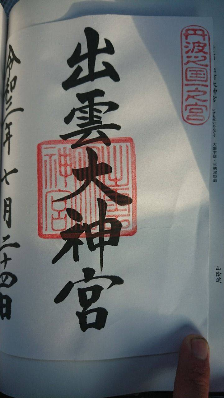 出雲大神宮の御朱印