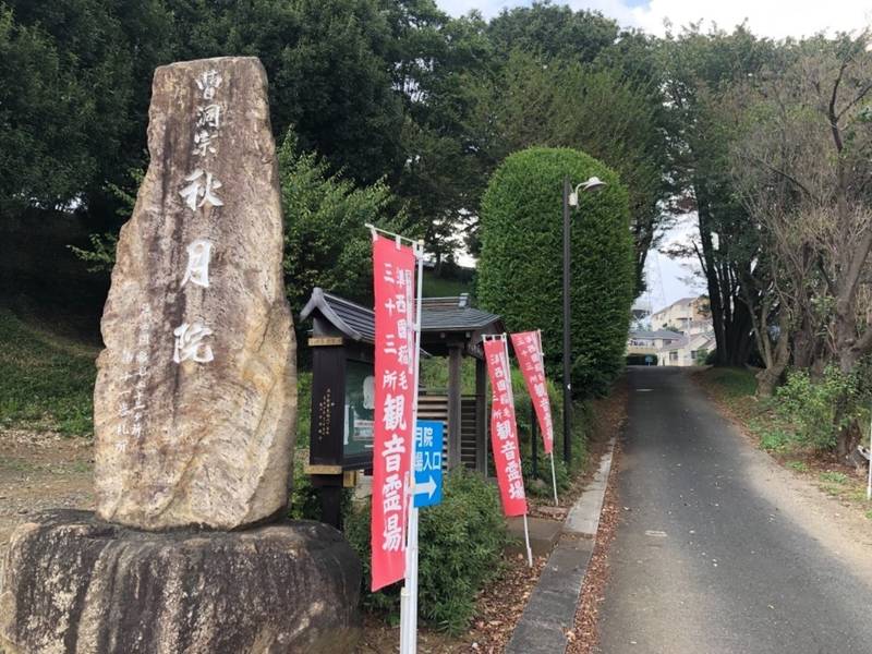 秋月院,神奈川県川崎市宮前区菅生2-28-1