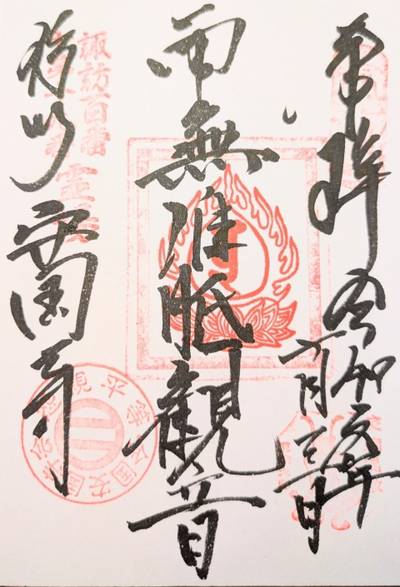 安国寺 (安国禅寺),御朱印,ながまつ・西源寺Jr.