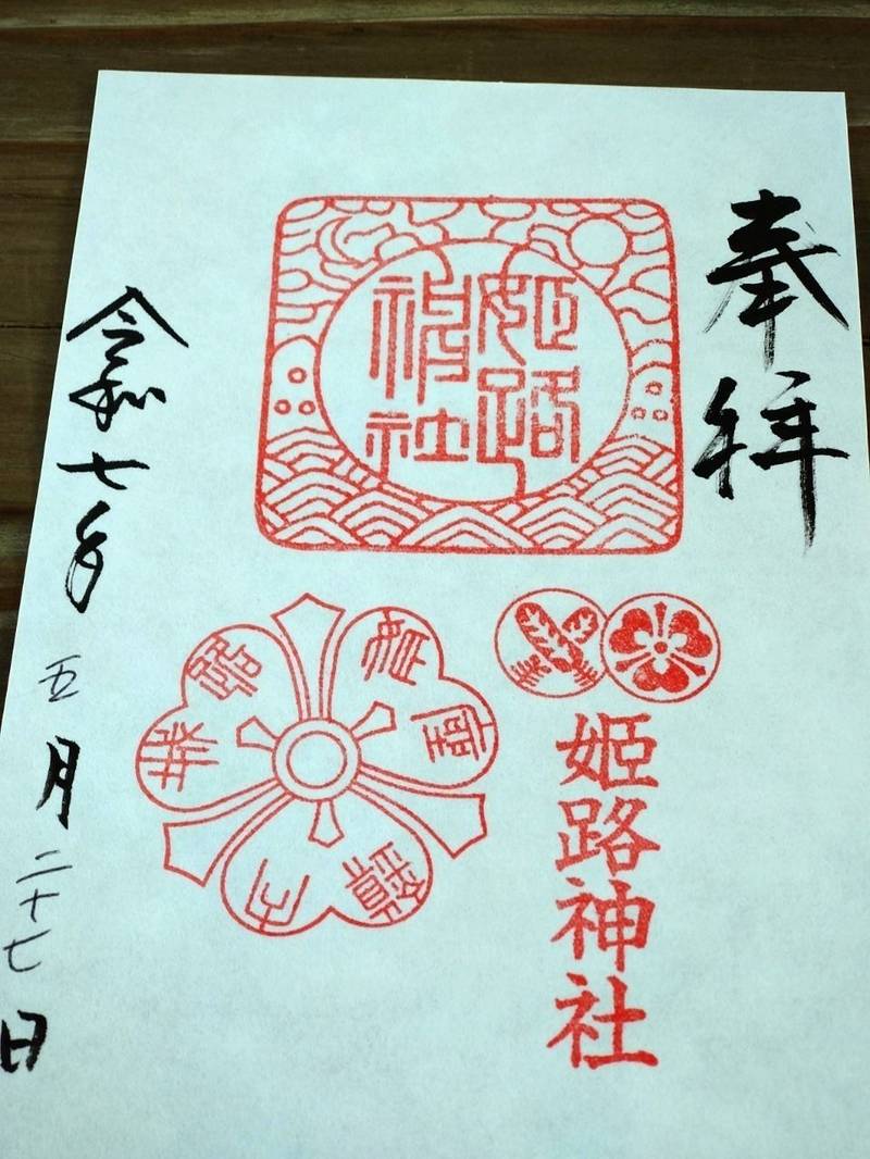 姫路神社,兵庫県姫路市本町83