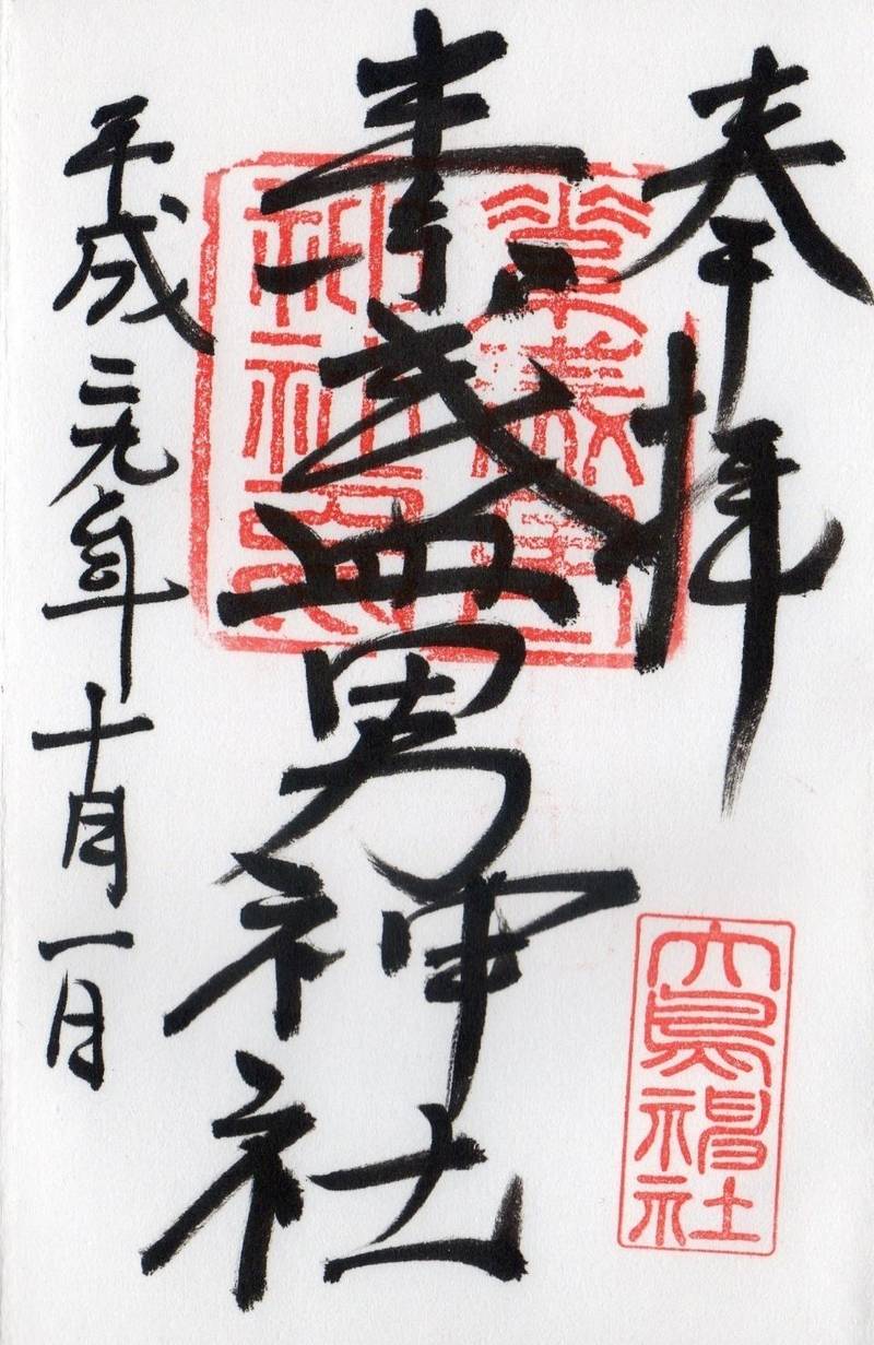 素盞男神社 御朱印 名古屋市 愛知県 Omairi おまいり 素盞男神社 御朱印 名古屋市 愛知県 Omairi おまいり
