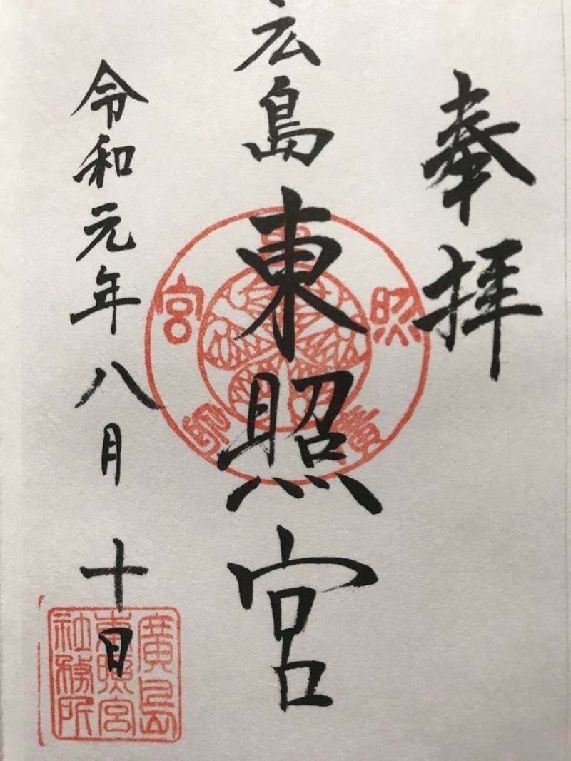 広島東照宮 御朱印 広島市 広島県 Omairi おまいり