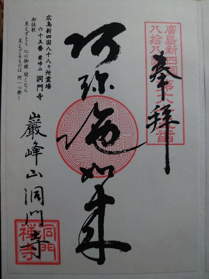 洞門寺,広島県広島市中区西白島町16-27