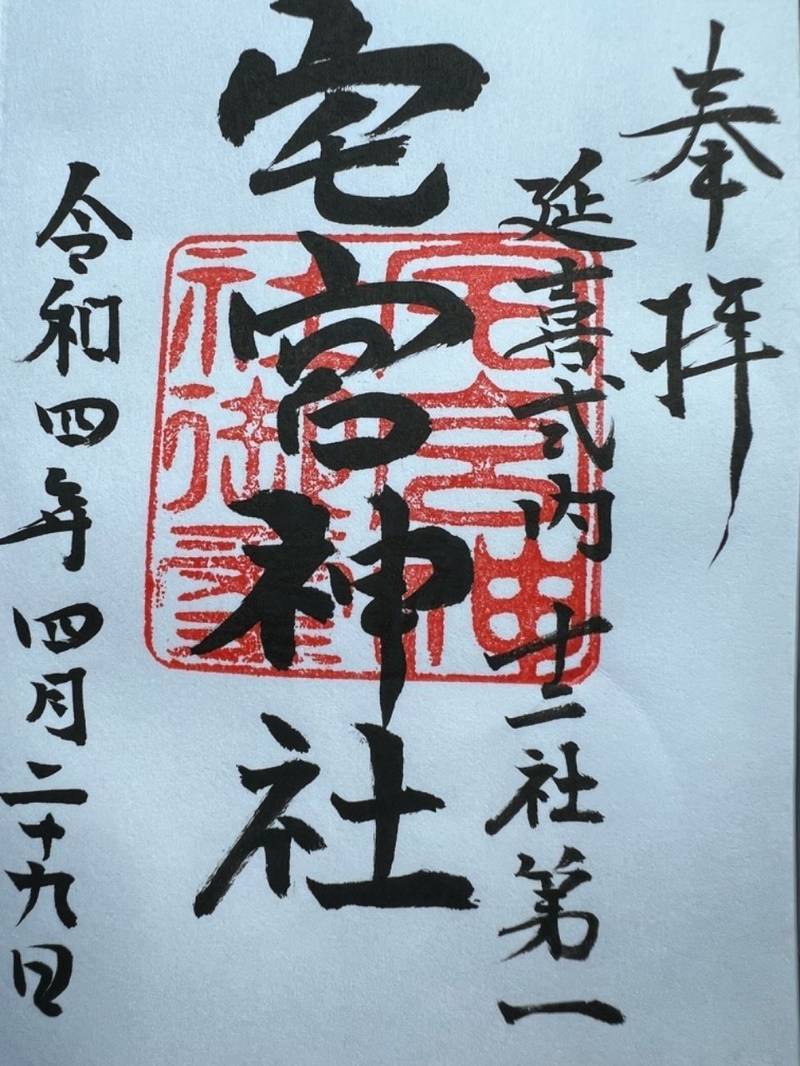 宅宮神社 御朱印 徳島市 徳島県 Omairi おまいり 宅宮神社 御朱印 徳島市 徳島県 Omairi おまいり