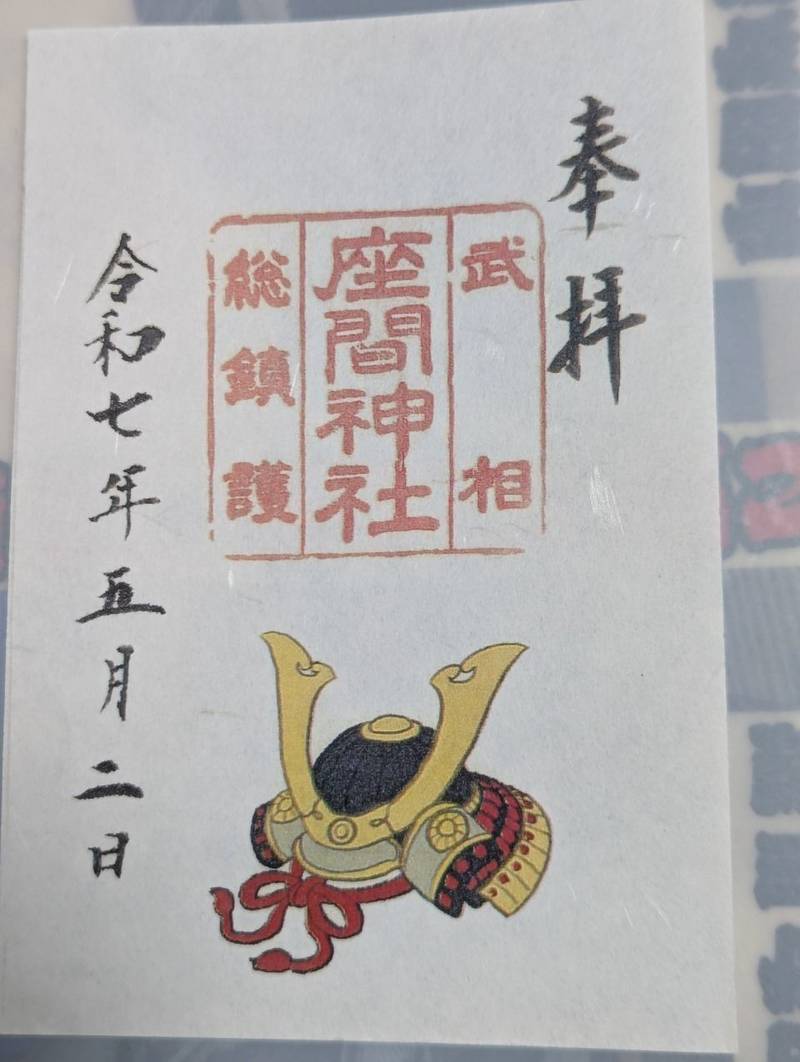 座間神社,神奈川県座間市座間1-3437
