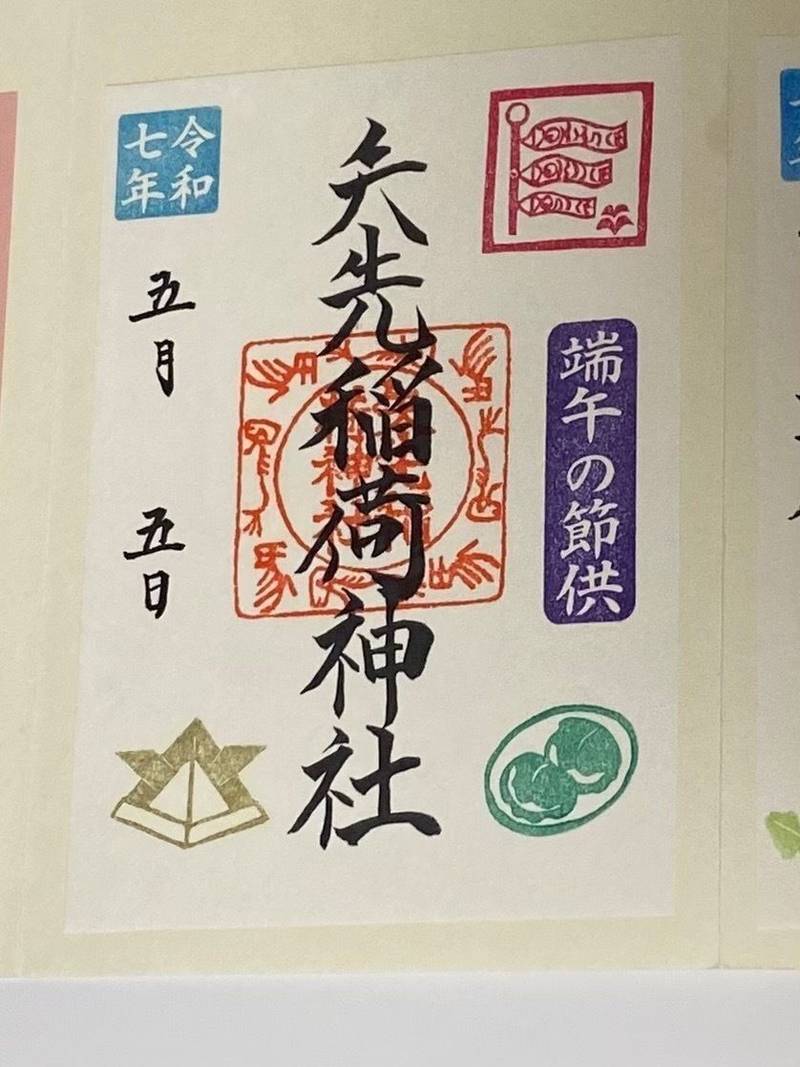 矢先稲荷神社,東京都台東区松が谷2丁目14-1