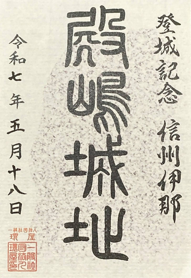殿島城址,長野県伊那市東春近7300-160