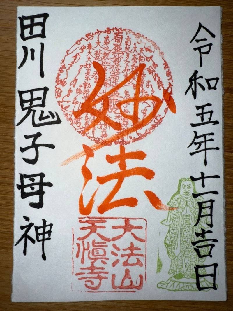 天慎寺,福岡県田川市大字猪国542