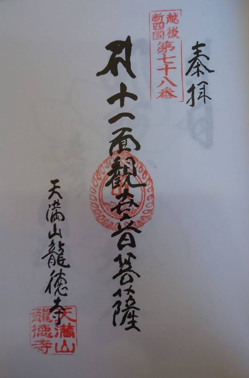 龍徳寺,新潟県魚沼市大沢384
