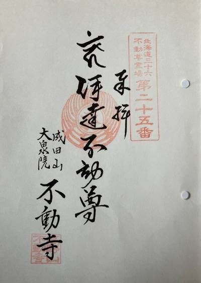 成田山大泉院不動寺,御朱印,くま