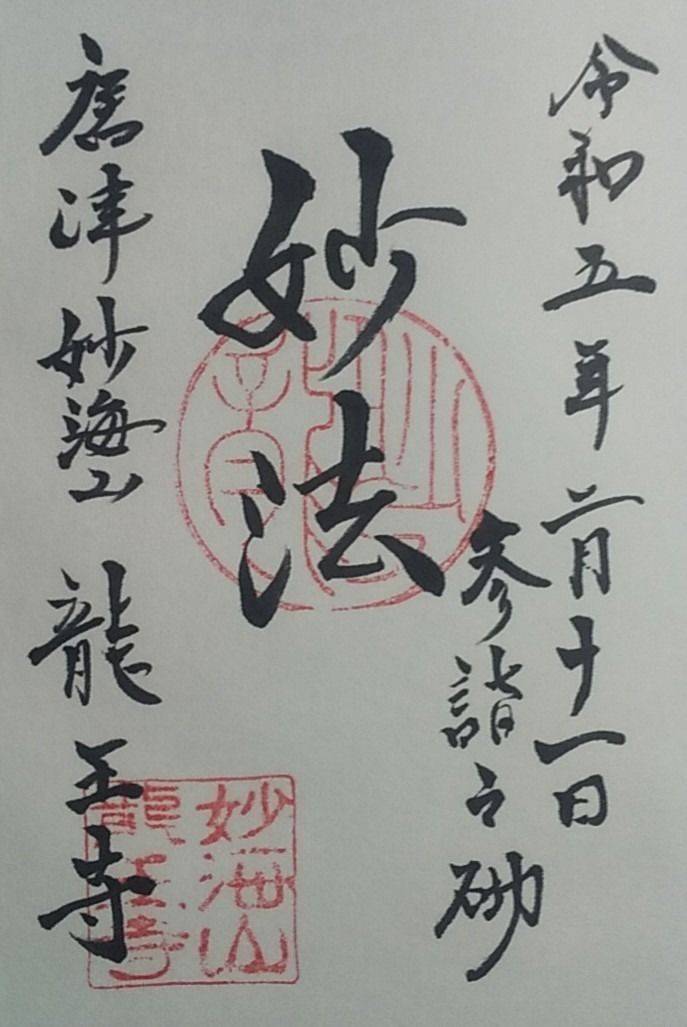 龍王寺,佐賀県唐津市湊町７１１