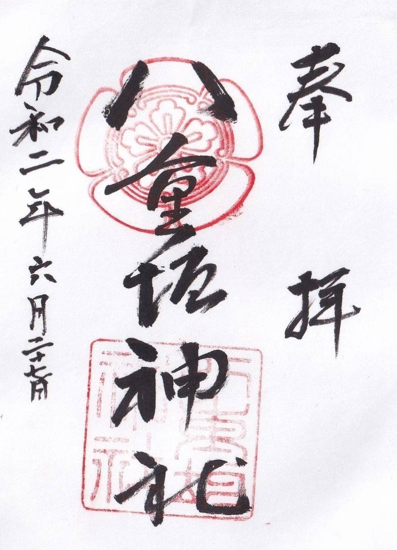 八重垣神社 御朱印 不破郡垂井町 岐阜県 Omairi おまいり 八重垣神社 御朱印 不破郡垂井町 岐阜県 Omairi おまいり