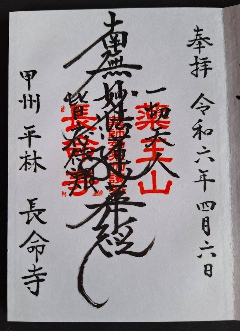 長命寺,山梨県南巨摩郡富士川町平林２２３３
