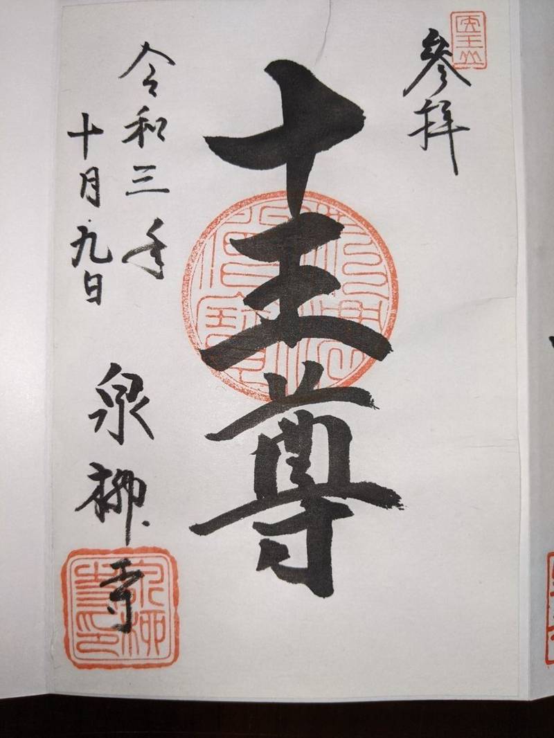 泉柳寺,愛知県東海市荒尾町泉4