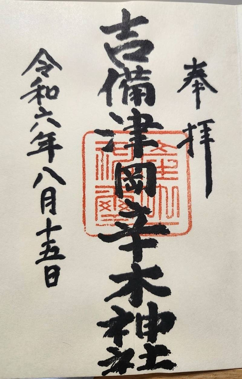 吉備津岡辛木神社,岡山県岡山市中区海吉1109