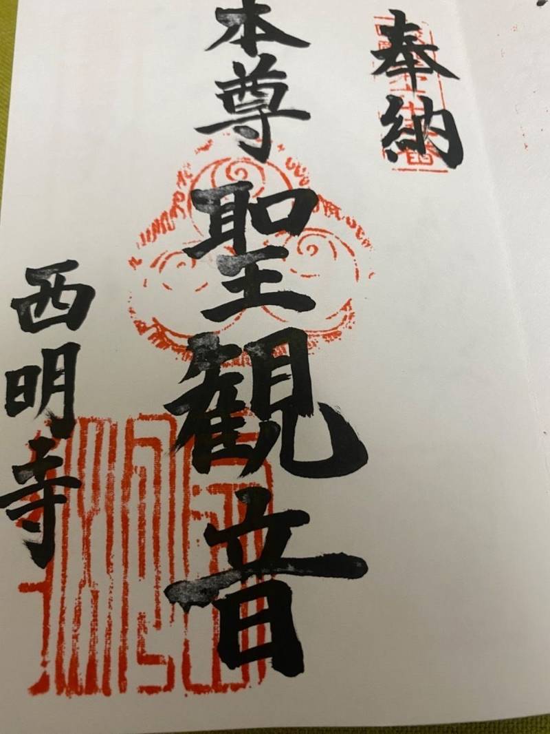 西明寺,兵庫県淡路市生穂2383