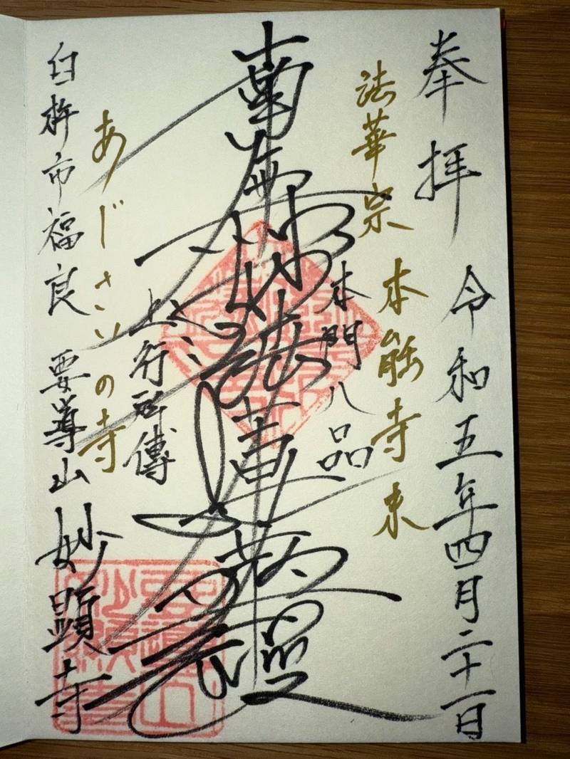 妙顕寺,大分県臼杵市大字福良581-2