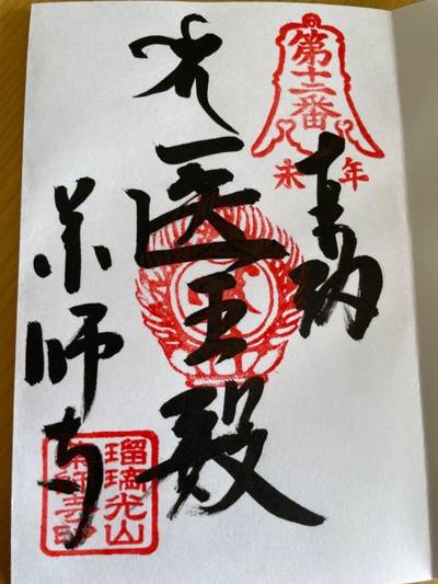 薬師寺,御朱印,MK