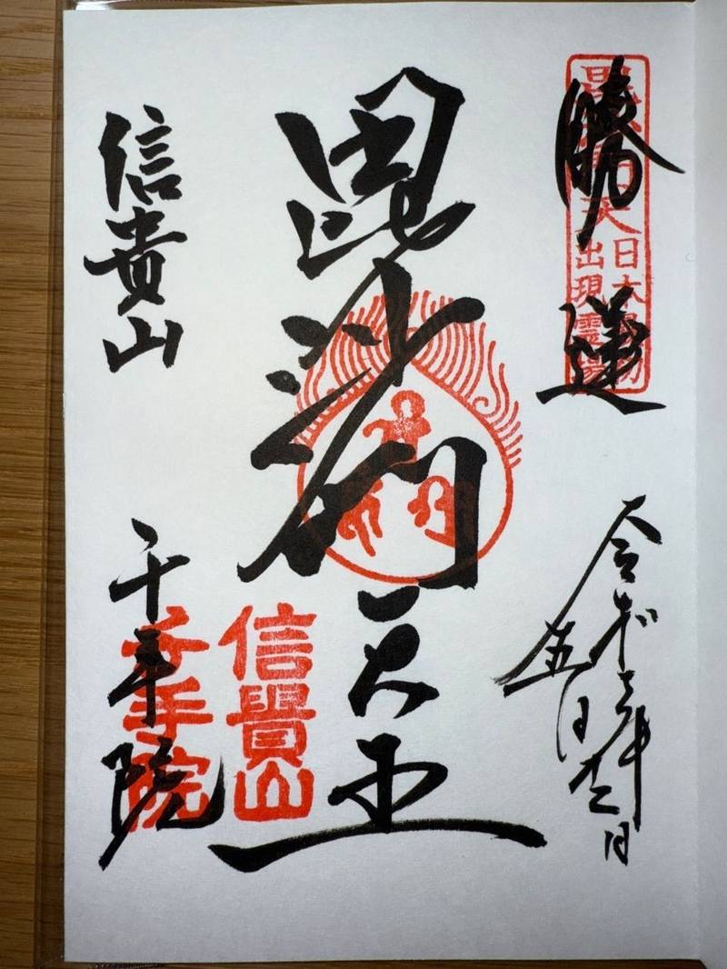 信貴山千手院,奈良県生駒郡平群町大字信貴山