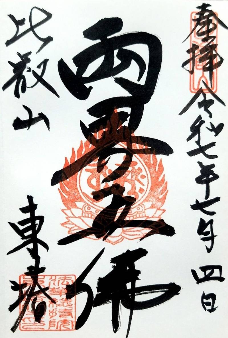 比叡山延暦寺 法華総持院東塔,滋賀県大津市坂本本町4220 比叡山東塔