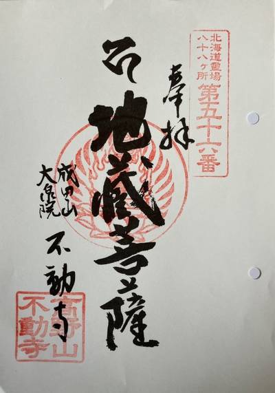 成田山大泉院不動寺,御朱印,くま