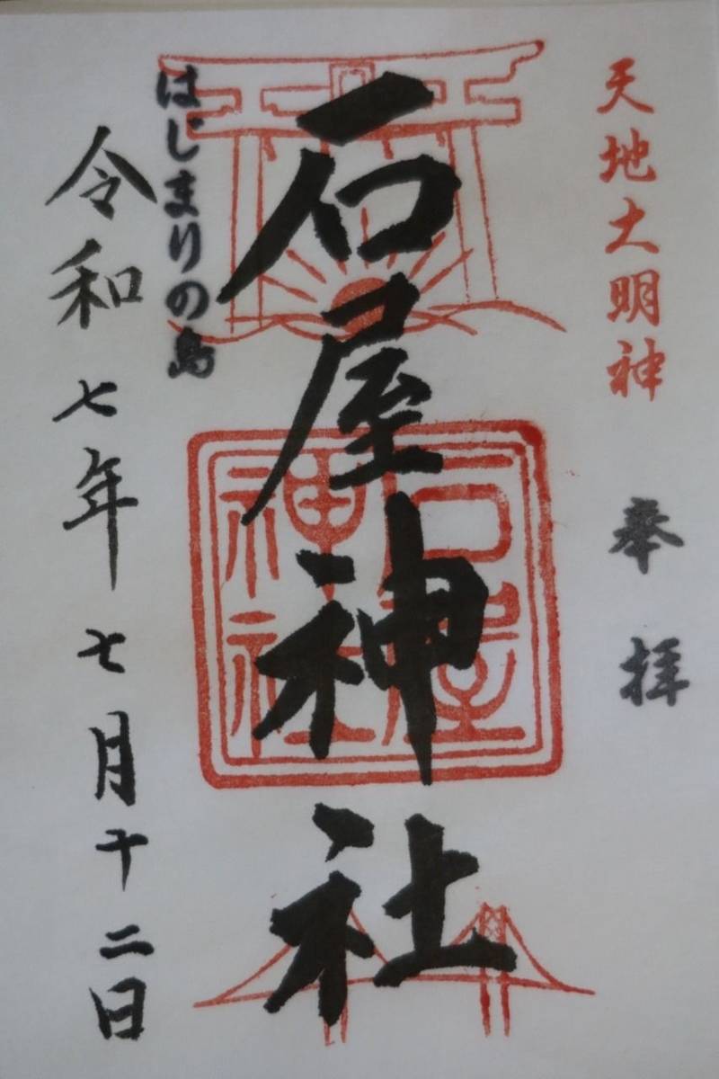 石屋神社,兵庫県淡路市岩屋799