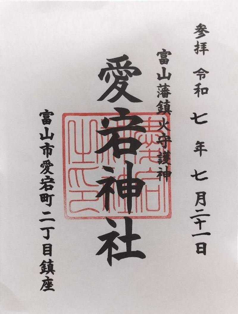 愛宕神社,富山県富山市愛宕町2-6