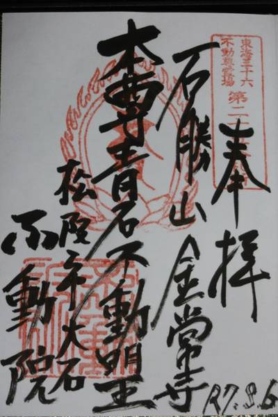 大石不動院,御朱印,お詣りおっさん