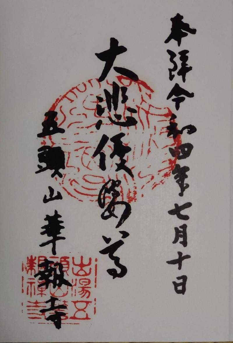 華報寺 阿賀野市/新潟県 Omairi(おまいり)