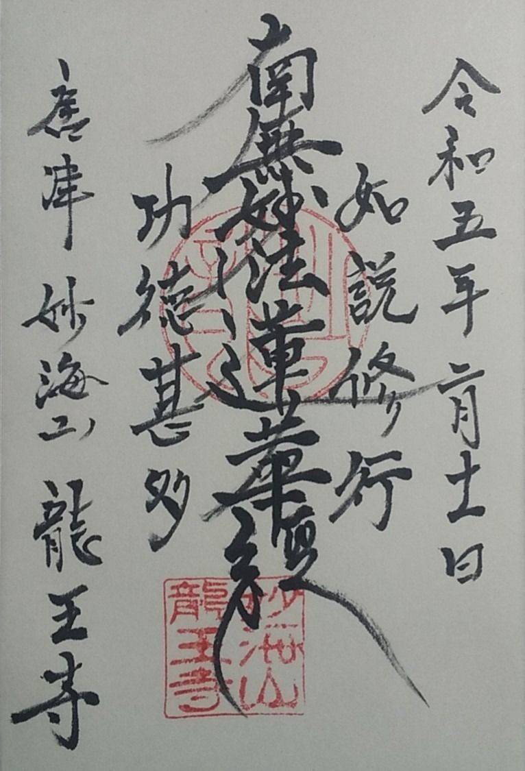 龍王寺,佐賀県唐津市湊町７１１
