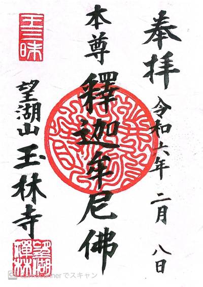 玉林寺,御朱印,yaji
