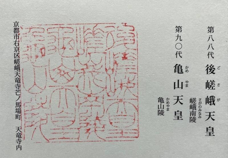 嵯峨南陵　後嵯峨天皇　亀山陵　亀山天皇,京都府京都市右京区嵯峨天龍寺芒ノ馬場町