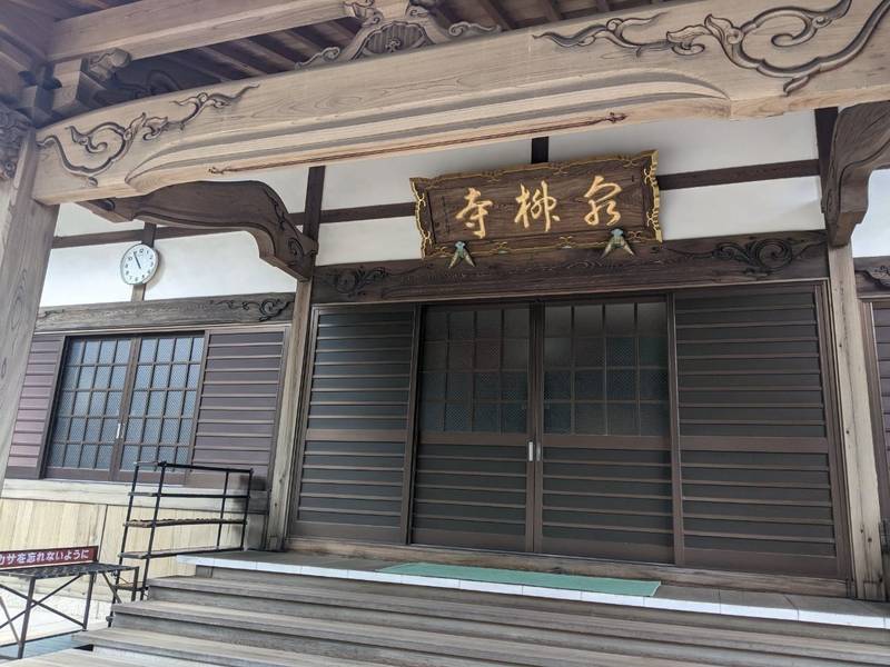 泉柳寺,愛知県東海市荒尾町泉4