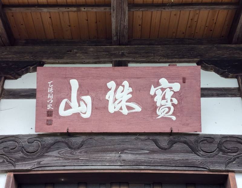 慈徳寺,福島県福島市佐原字寺前9