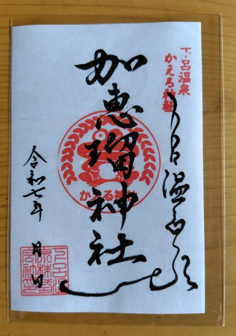 かえる神社,岐阜県下呂市森2331