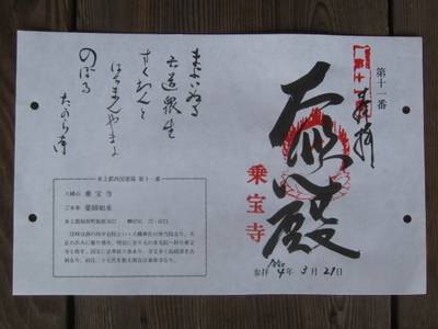 乗宝寺,御朱印,とっちー