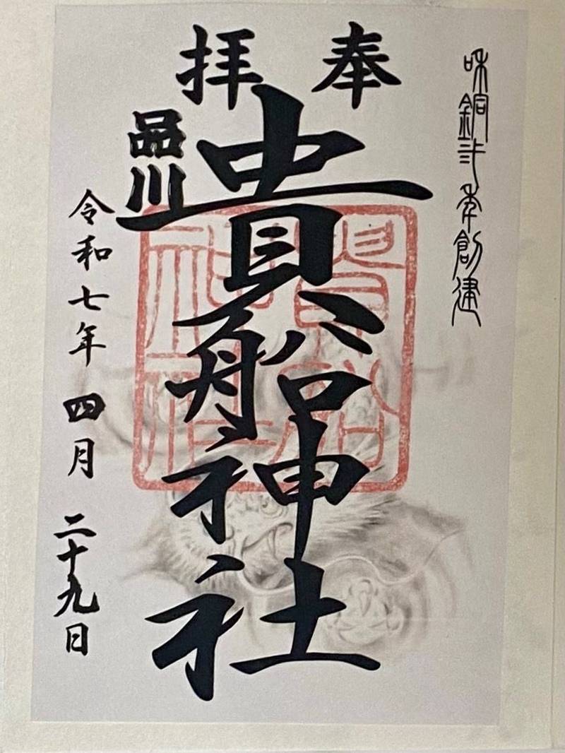 貴船神社,東京都品川区西品川3-16−31　