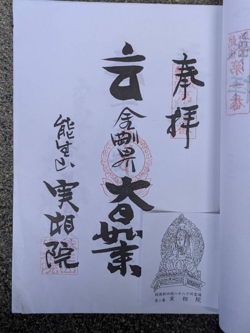 実相院,新潟県糸魚川市大字能生６６７８