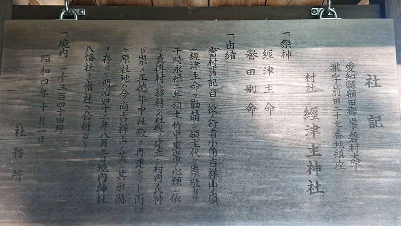 經津主神社,愛知県岡崎市真伝2