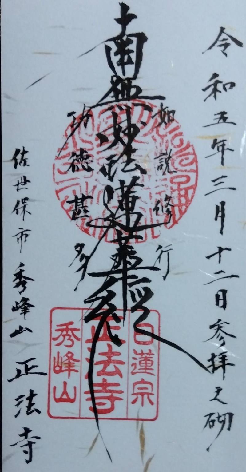 正法寺,長崎県佐世保市山手町２１−１
