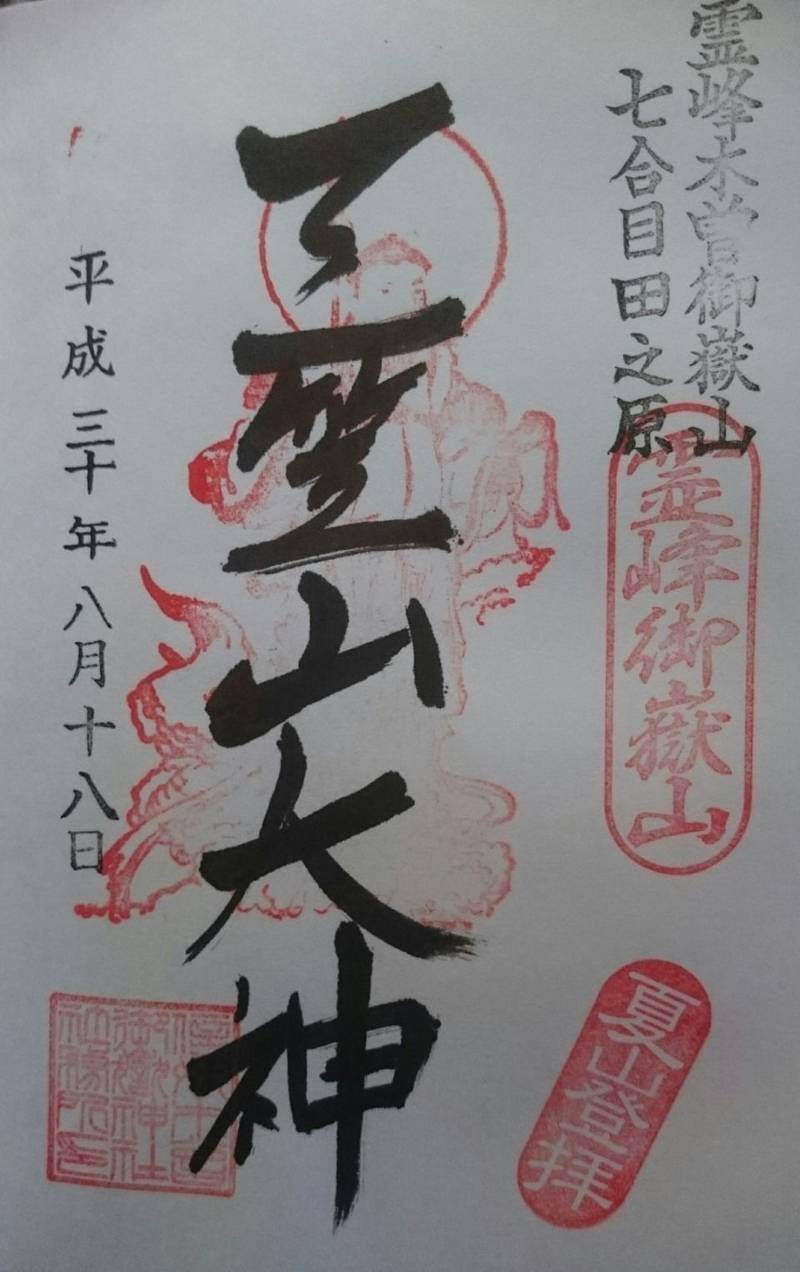 王滝御嶽神社 御朱印 木曽郡王滝村/長野県 Omairi(おまいり)