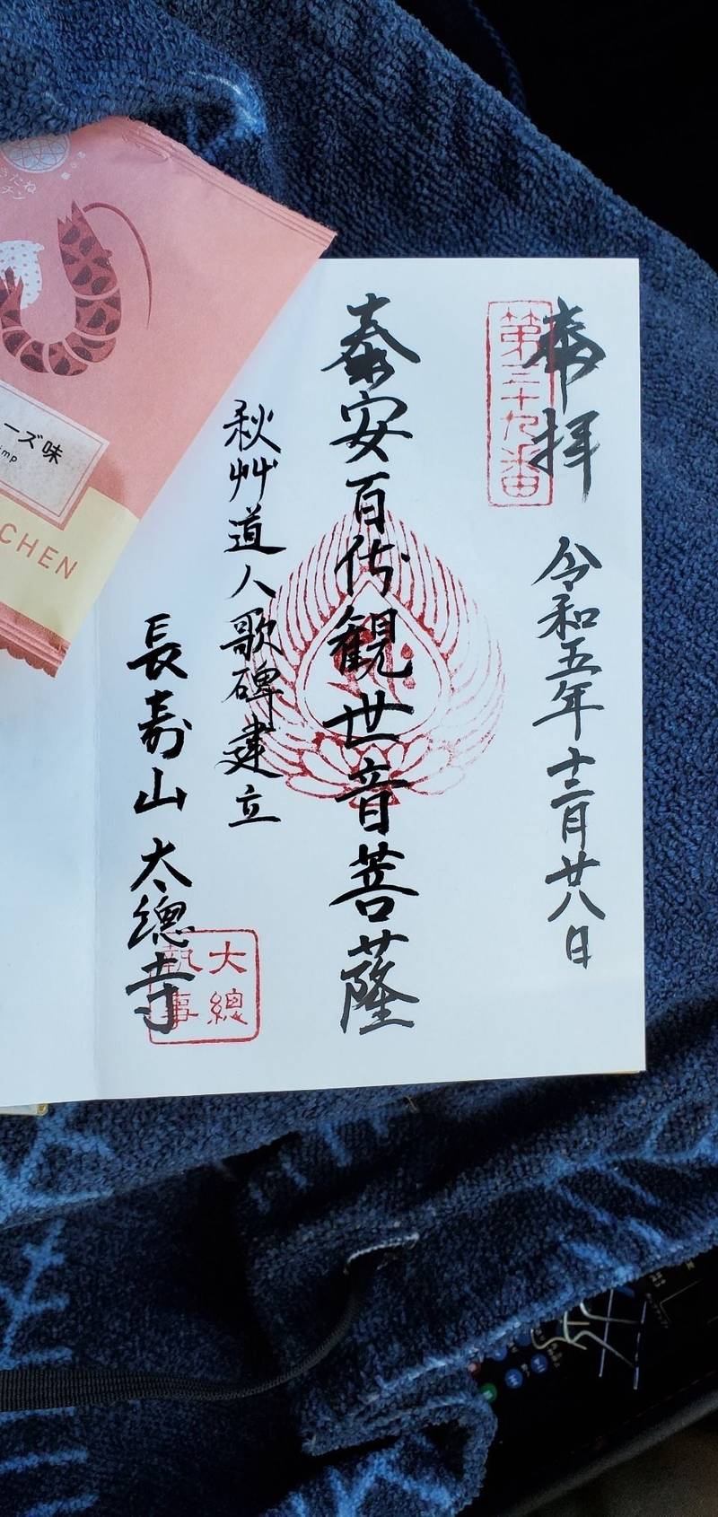 太総寺,新潟県胎内市西条町1-74