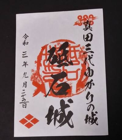 砥石城址,御朱印,とるど
