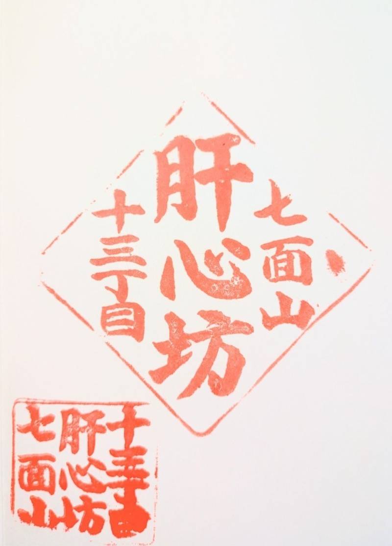 肝心坊,山梨県南巨摩郡早川町赤沢１３３７