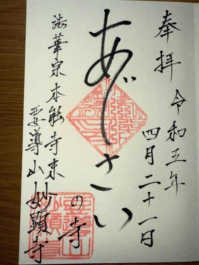 妙顕寺,大分県臼杵市大字福良581-2