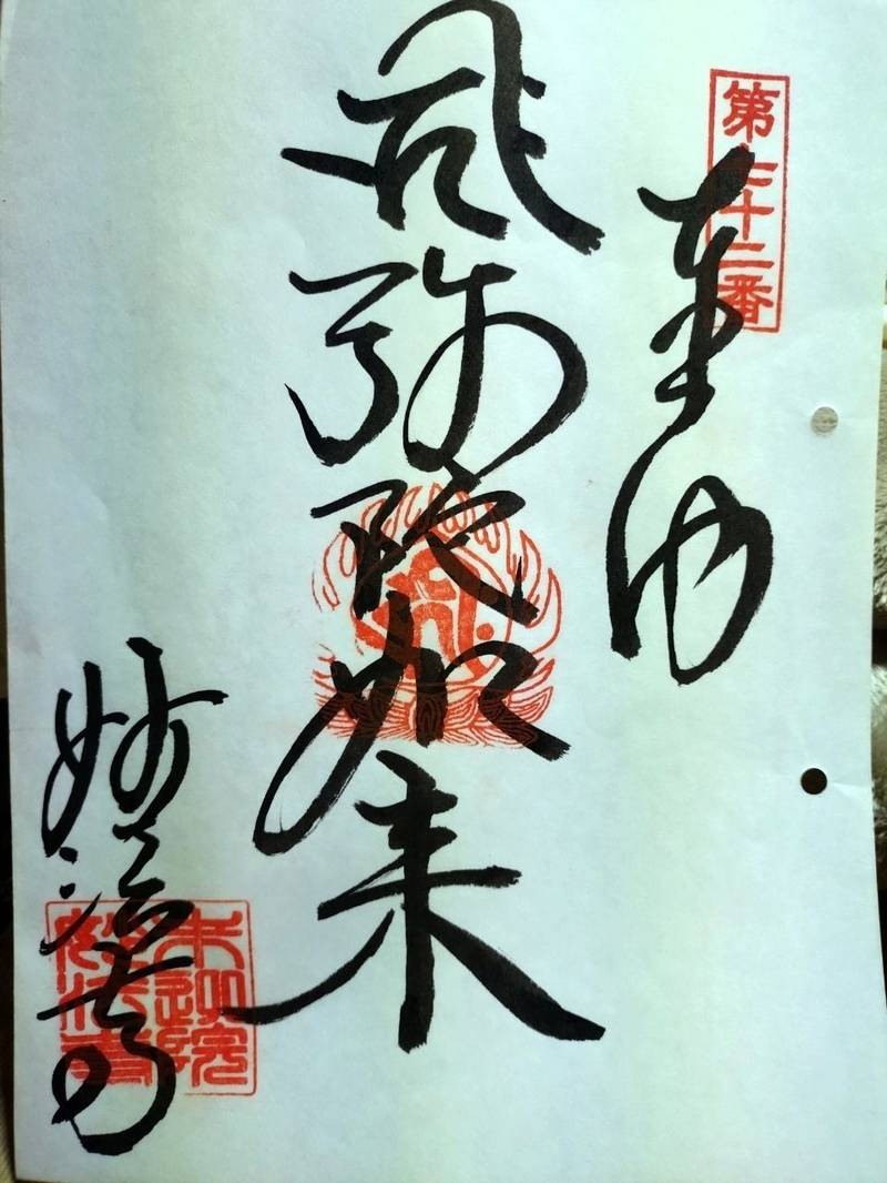 妙法寺,徳島県名西郡神山町上分江田1206