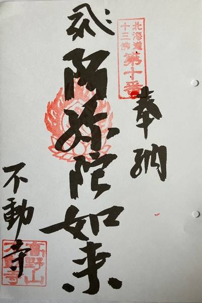 成田山大泉院不動寺,御朱印,くま