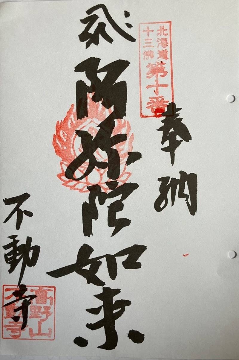 成田山大泉院不動寺,北海道伊達市鹿島町８