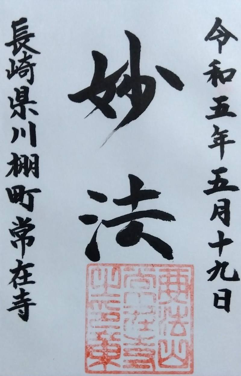 要法山 常在寺,長崎県東彼杵郡川棚町中組郷1465